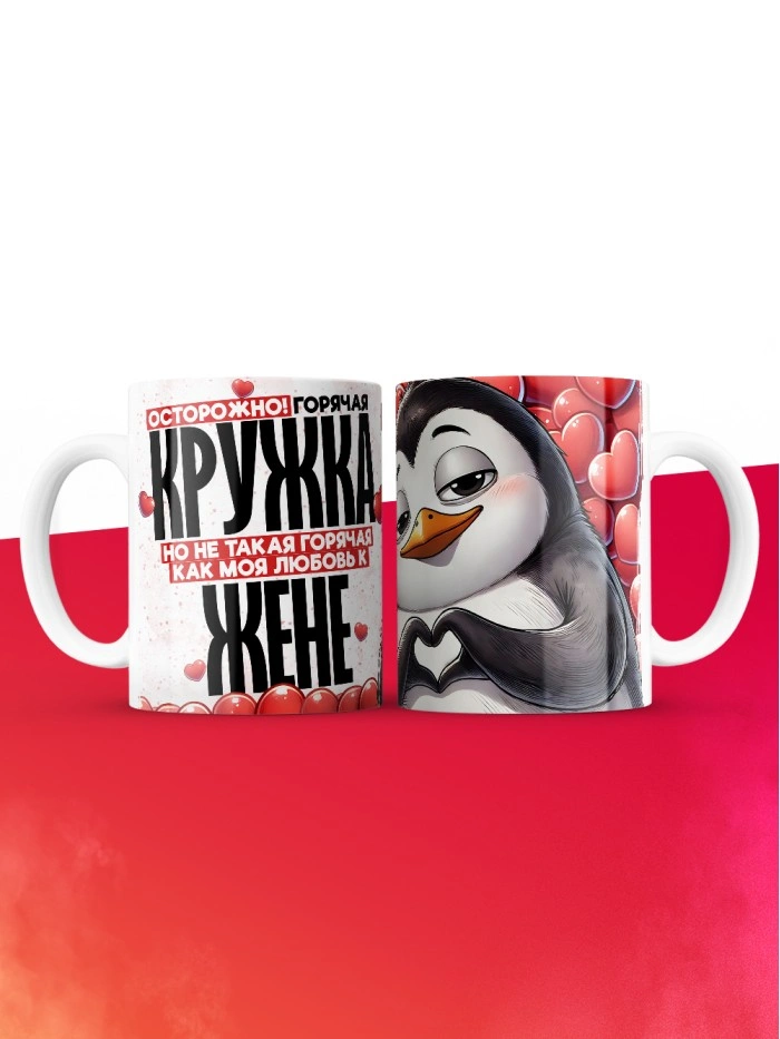 Горячая кружка на 14 февраля Жене  Истра