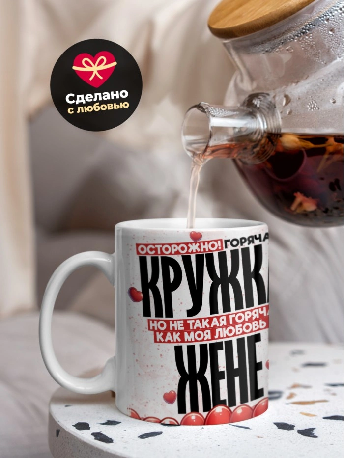Горячая кружка на 14 февраля Жене  Истра