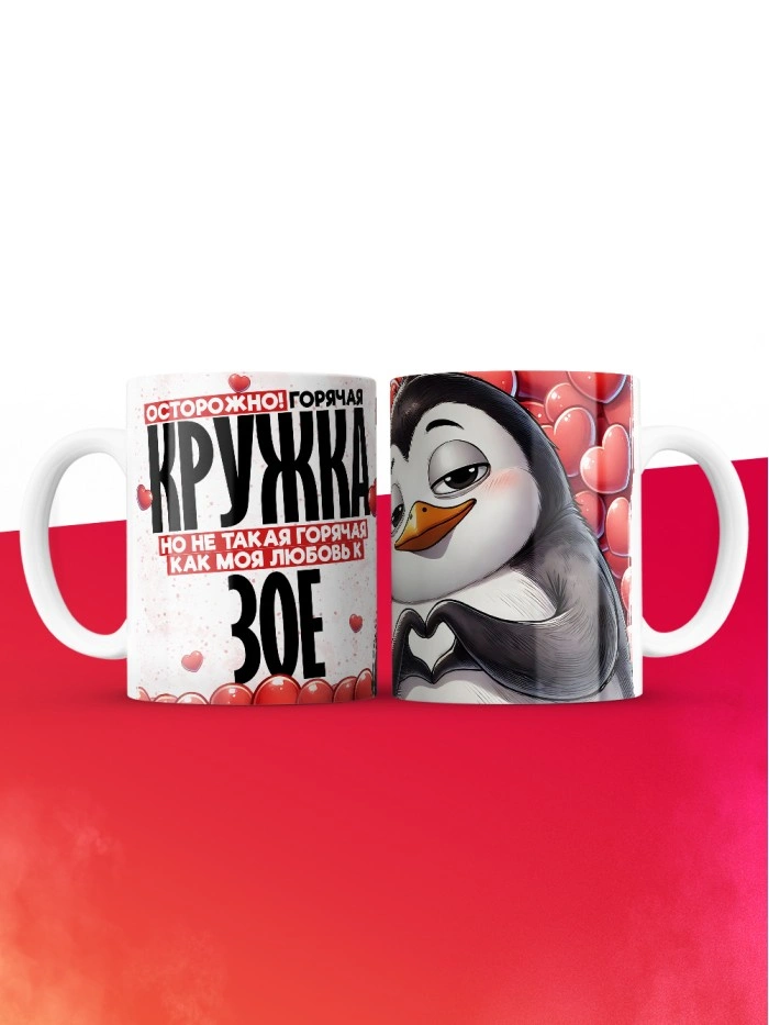 Горячая кружка на 14 февраля Зое  Истра