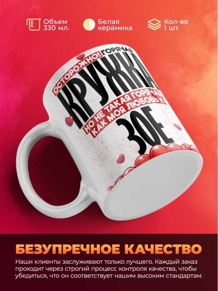 Горячая кружка на 14 февраля Зое  Истра