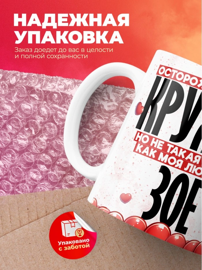 Горячая кружка на 14 февраля Зое  Истра