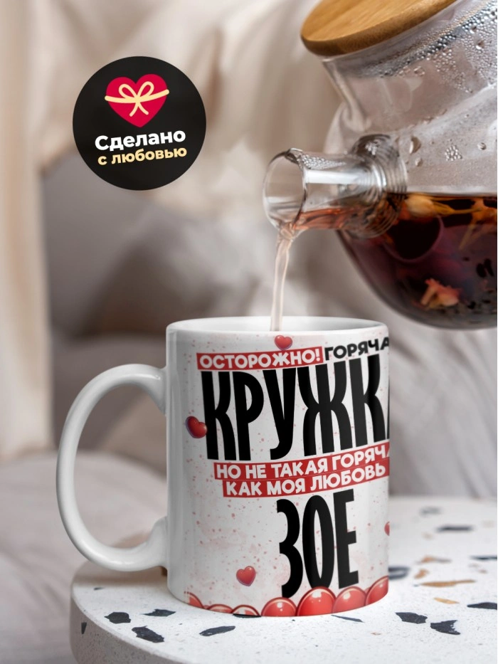 Горячая кружка на 14 февраля Зое  Истра