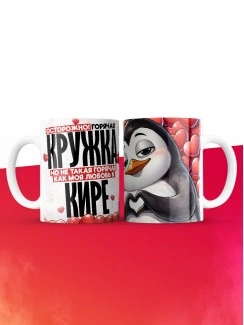 Горячая кружка на 14 февраля Кире