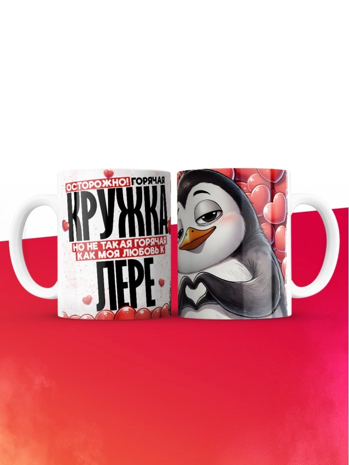 Горячая кружка на 14 февраля Лере  Истра