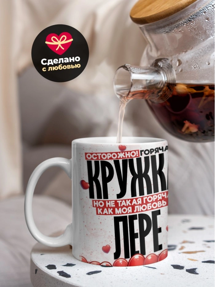 Горячая кружка на 14 февраля Лере  Истра
