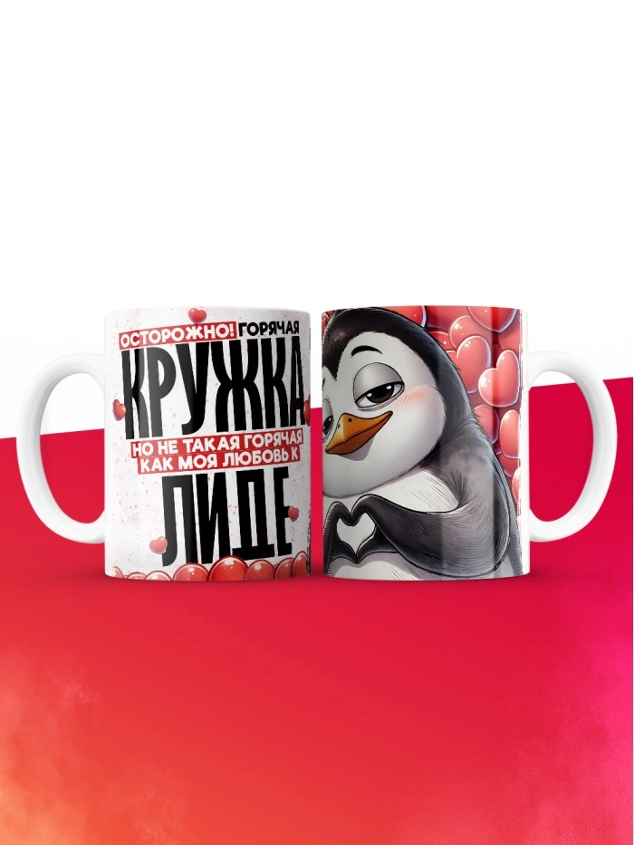 Горячая кружка на 14 февраля Лиде  Истра