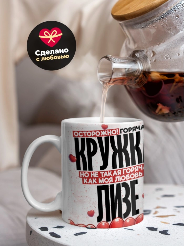 Горячая кружка на 14 февраля Лизе  Истра