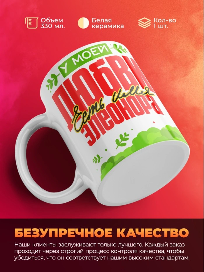 Кружка у моей любви есть имя Элеонора  Истра