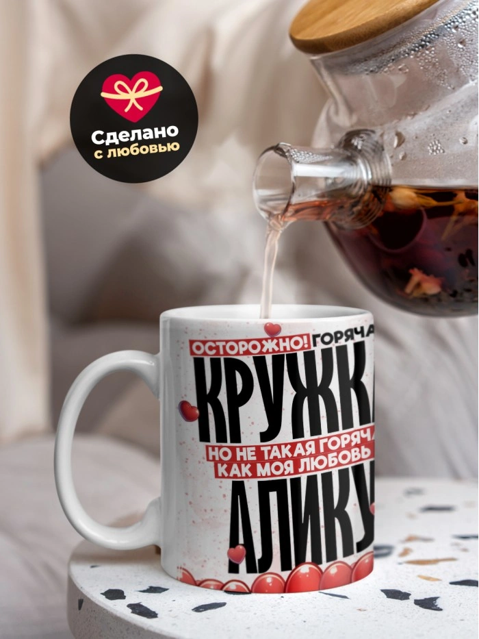 Горячая кружка на 14 февраля Алику  Истра