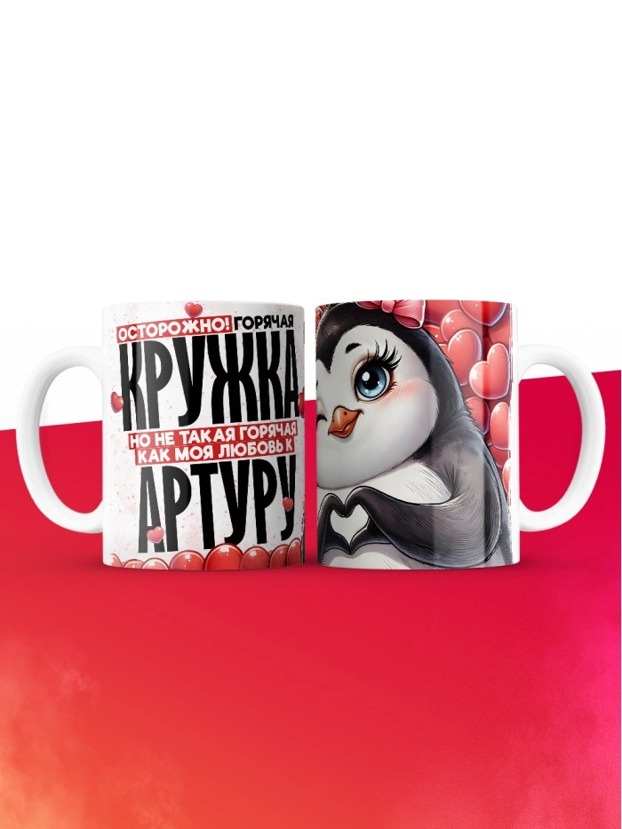 Горячая кружка на 14 февраля Артуру  Истра