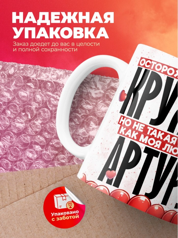 Горячая кружка на 14 февраля Артуру  Истра
