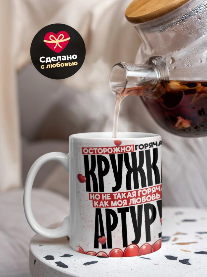Горячая кружка на 14 февраля Артуру  Истра