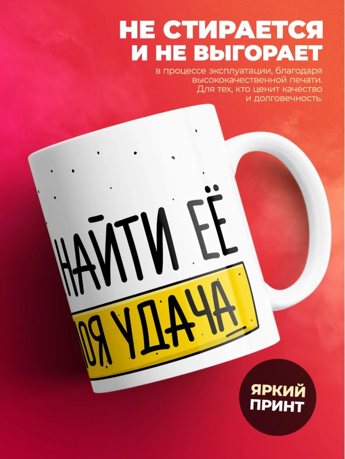 Кружка на 14 февраля найти ее моя удача  Истра