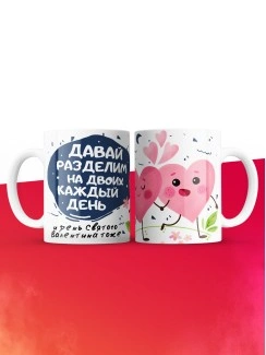 Кружка на 14 февраля давай разделим на двоих каждый день