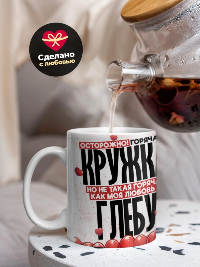 Горячая кружка на 14 февраля Глебу  Истра