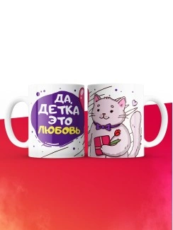 Кружка на 14 февраля да детка это любовь кот