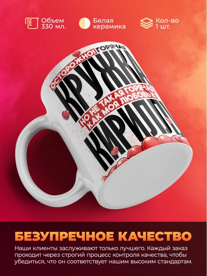 Горячая кружка на 14 февраля Кириллу  Истра