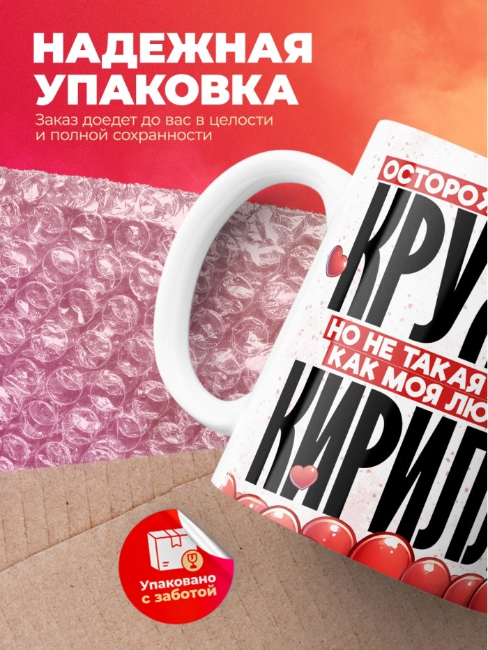 Горячая кружка на 14 февраля Кириллу  Истра
