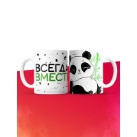 Кружка на 14 февраля всегда вместе