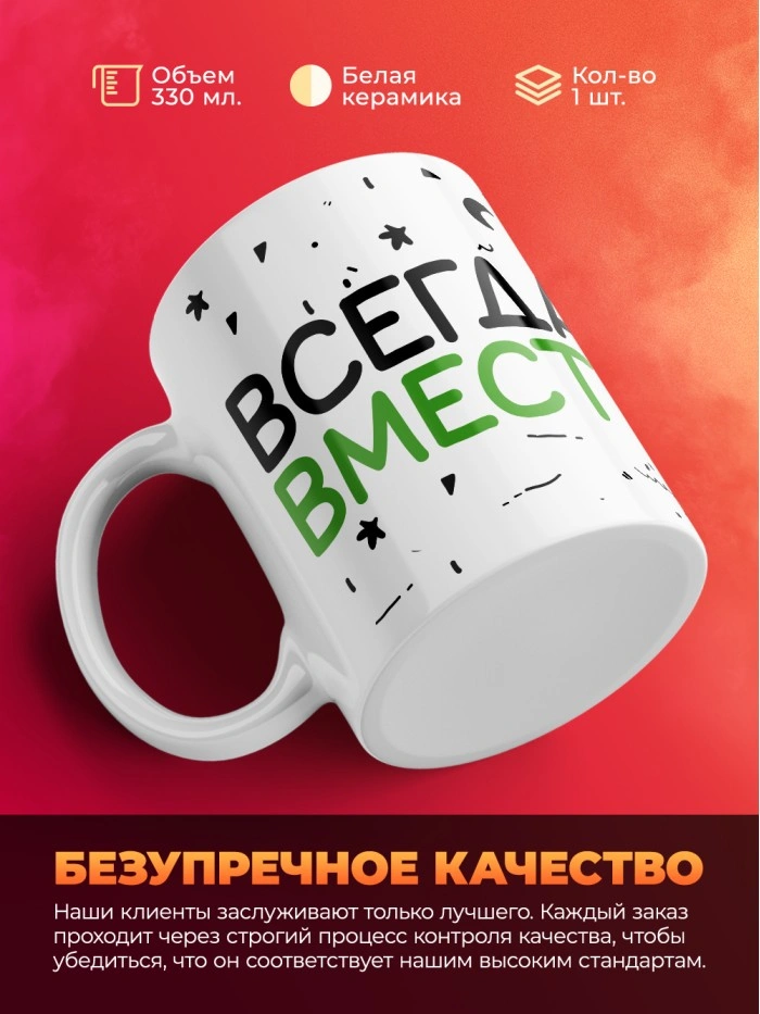 Кружка на 14 февраля всегда вместе  Истра