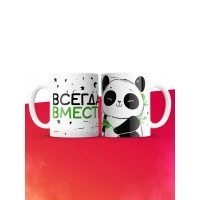 Кружка на 14 февраля всегда вместе