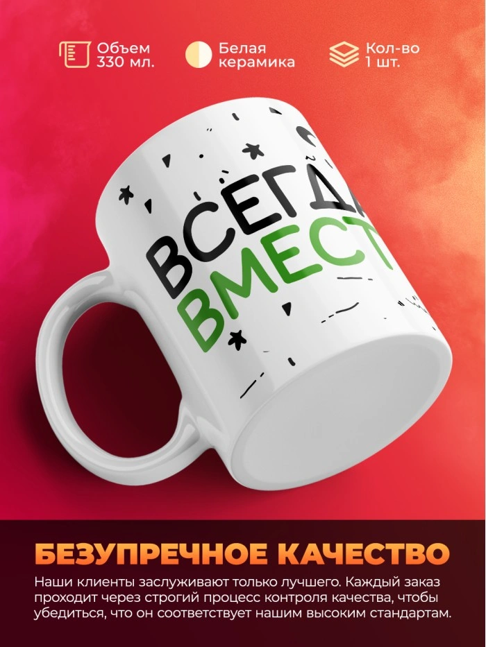 Кружка на 14 февраля всегда вместе  Истра
