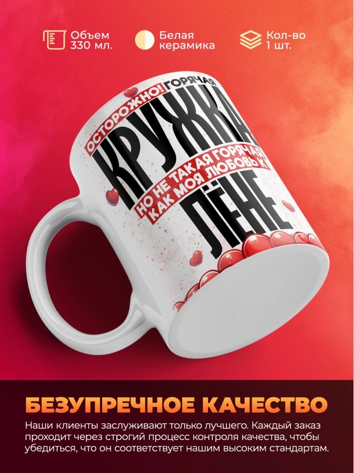 Горячая кружка на 14 февраля Лёне  Истра