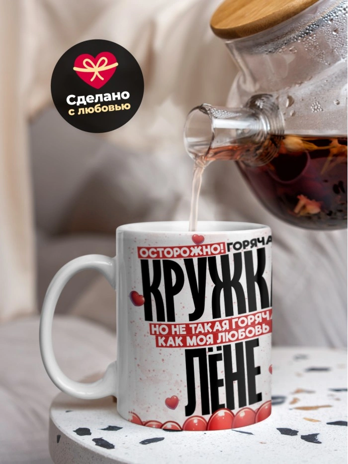 Горячая кружка на 14 февраля Лёне  Истра