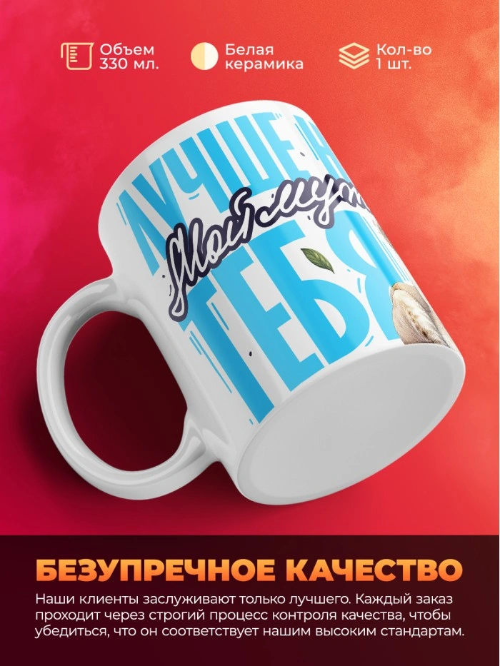 Кружка лучше тебя нет мой муж с 23 февраля  Истра
