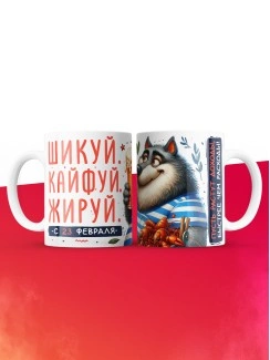 Кружка шикуй кайфуй жируй с 23 февраля