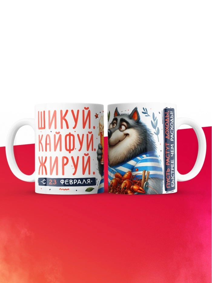 Кружка шикуй кайфуй жируй с 23 февраля  Истра