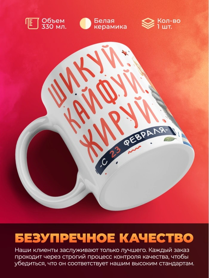 Кружка шикуй кайфуй жируй с 23 февраля  Истра