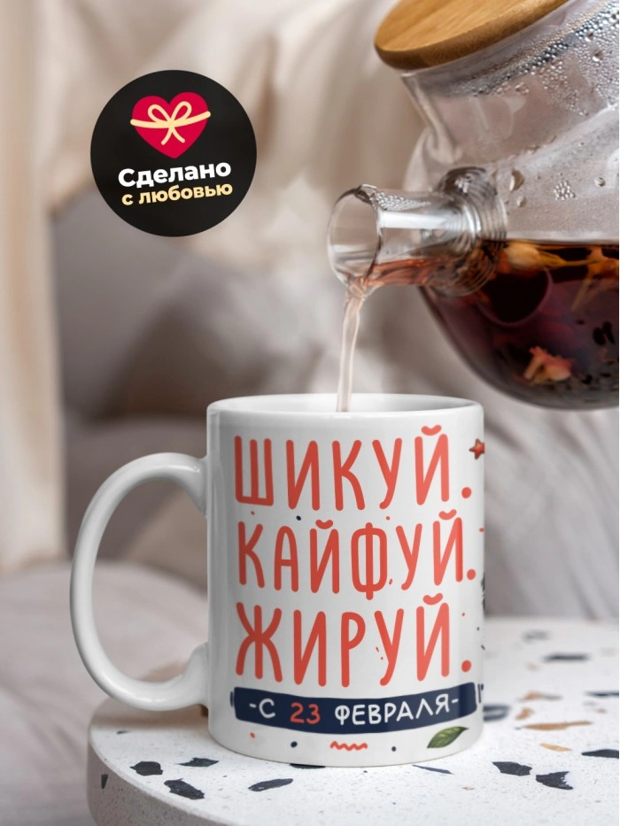 Кружка шикуй кайфуй жируй с 23 февраля  Истра