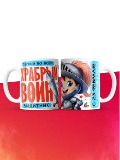 Кружка первый во всем защитник с 23 февраля