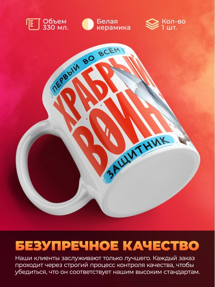 Кружка первый во всем защитник с 23 февраля  Истра