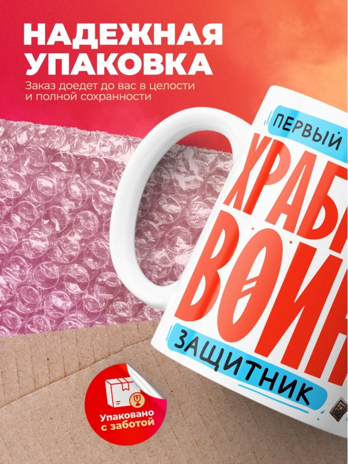 Кружка первый во всем защитник с 23 февраля  Истра