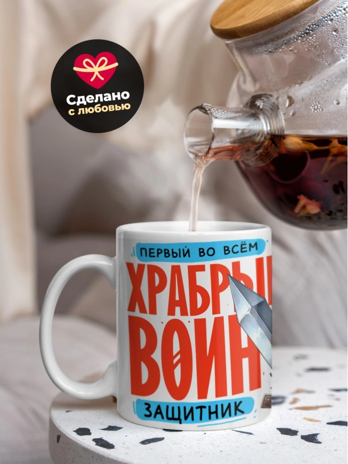 Кружка первый во всем защитник с 23 февраля  Истра