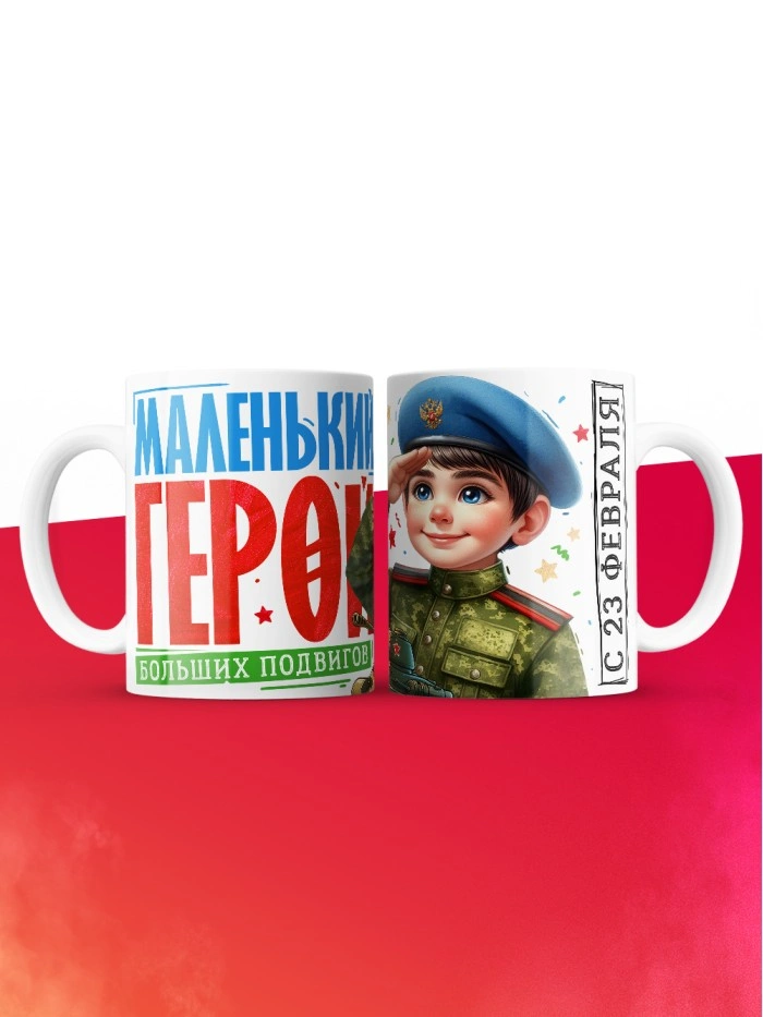 Кружка маленький герой больших подвигов с 23 февраля  Истра