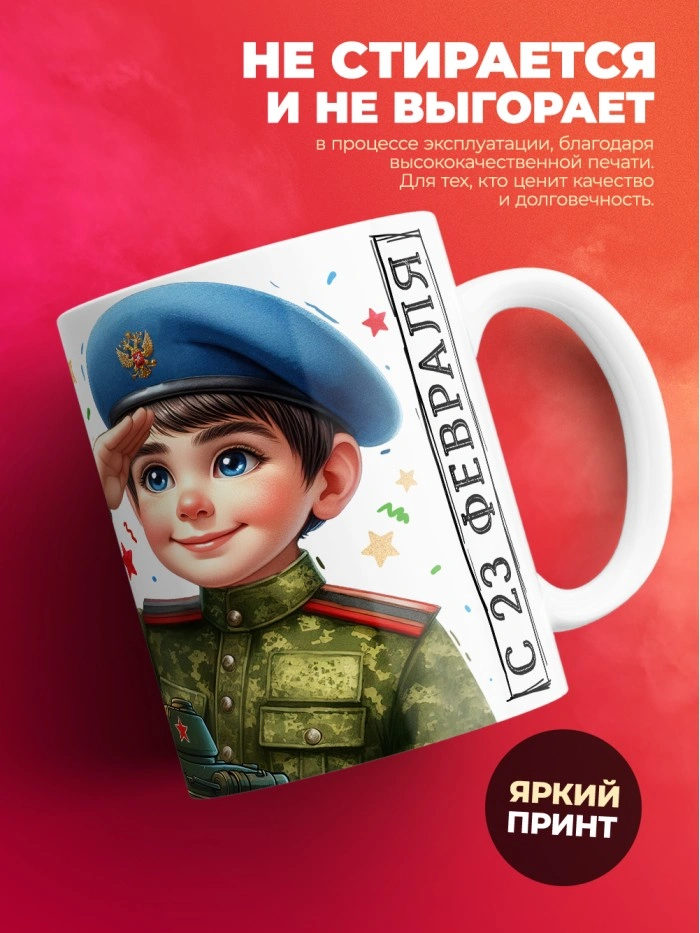 Кружка маленький герой больших подвигов с 23 февраля  Истра