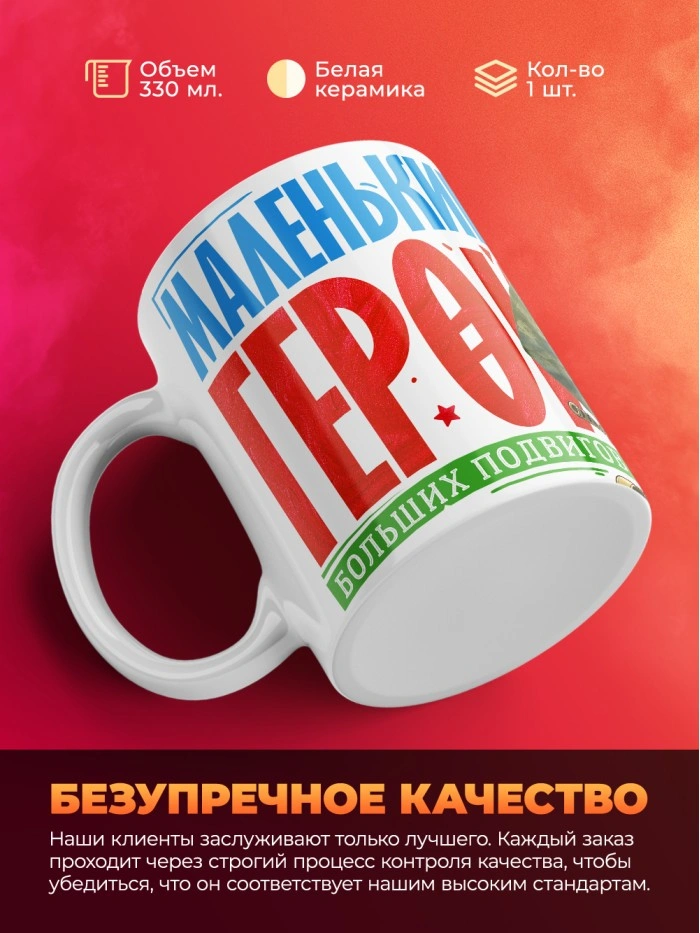 Кружка маленький герой больших подвигов с 23 февраля  Истра