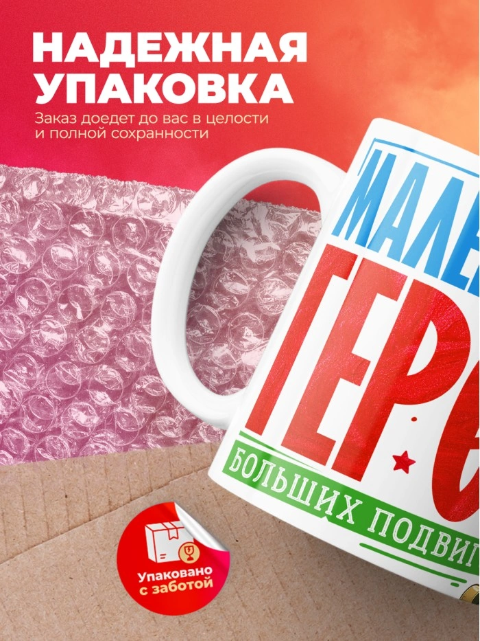 Кружка маленький герой больших подвигов с 23 февраля  Истра
