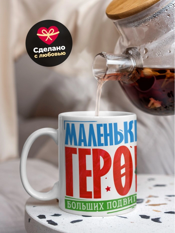 Кружка маленький герой больших подвигов с 23 февраля  Истра