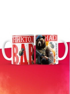 Кружка никто кроме нас ВДВ с 23 февраля