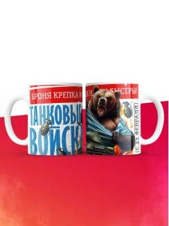 Кружка танковые войска с 23 февраля
