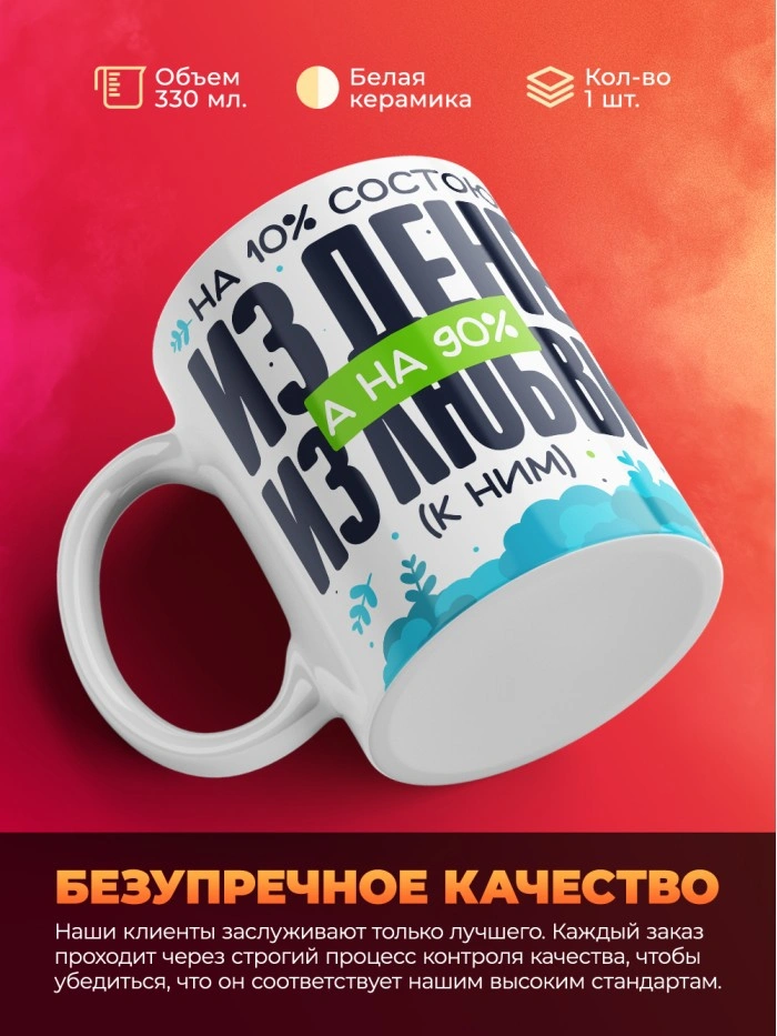 Кружка на 14 февраля на 10% состою из денег на 90% из любви  Истра