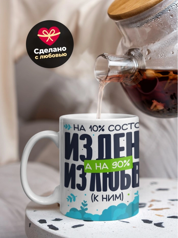 Кружка на 14 февраля на 10% состою из денег на 90% из любви  Истра