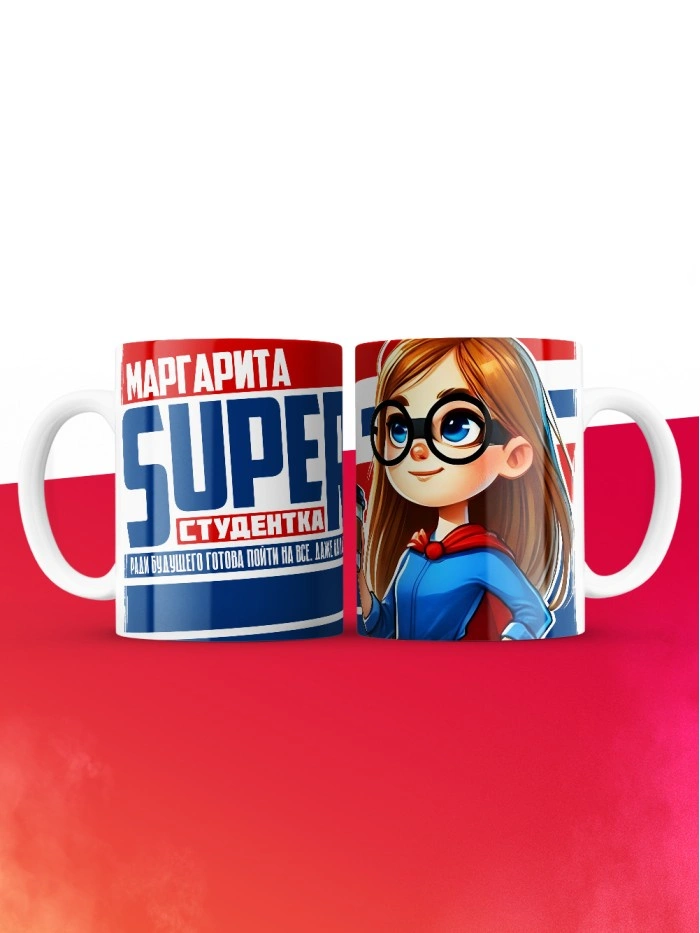 Кружка на день студента Суперстудент Маргарита  Истра