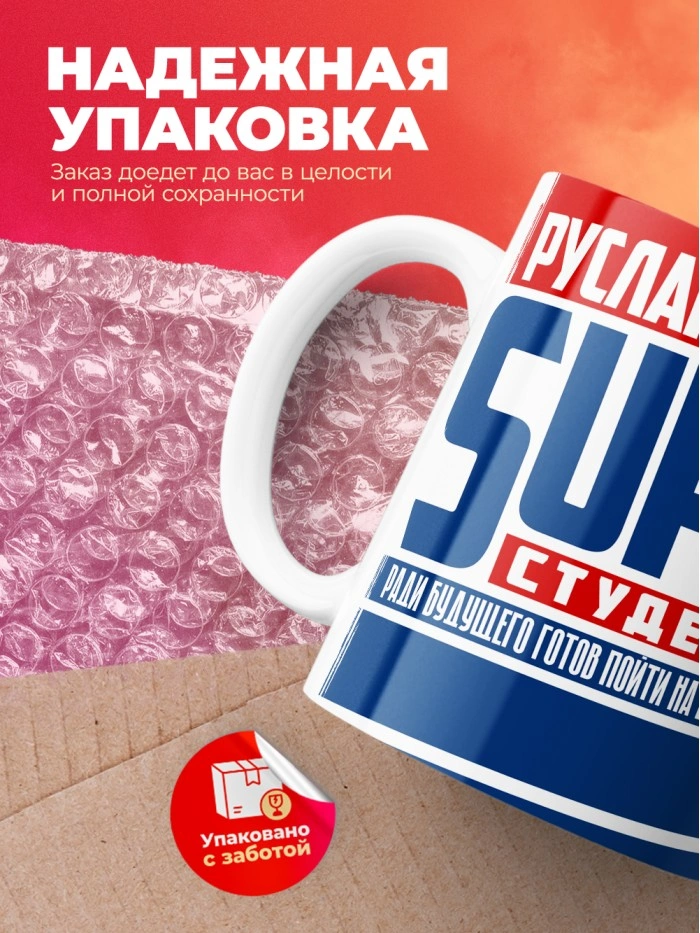 Кружка на день студента Суперстудент Руслан  Истра