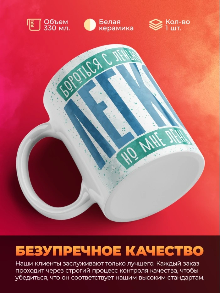 Кружка прикол бороться с ленью легко но мне лень  Истра