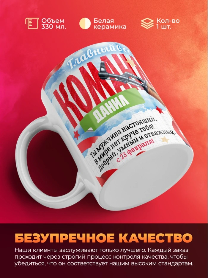Кружка главный в семье командир Данил  Истра